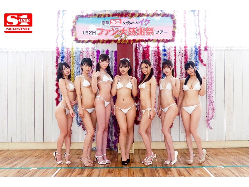 ssni00378_エスワン15周年スペシャル大共演 第3弾 超豪華S1女優大集合 素人チ●ポをヌキまくりハメまくり夢の大乱交！ ファン大感謝祭ツアー